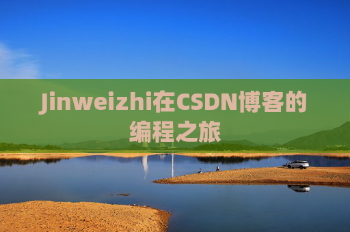 Jinweizhi在CSDN博客的编程之旅